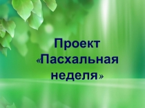 Презентация к занятию Пасхальная неделя