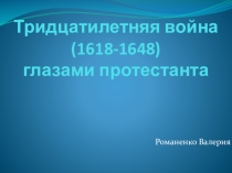 Тридцатилетняя война 7 класс