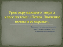 Презентация окружающий мир 2 класс Почва и её состав