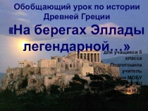 Презентация по истории на тему На берегах Эллады легендарной... (5 класс)