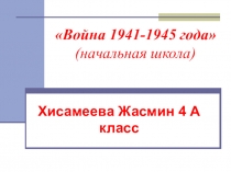 Война 1941-1945 года Хисамеева Жасмин 4 А класс