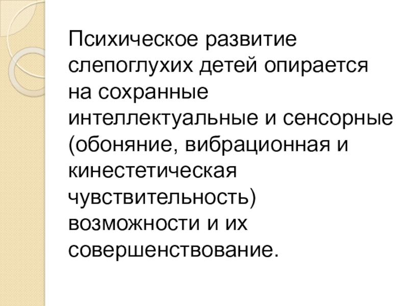 Становление системы обучения слепоглухих в россии презентация