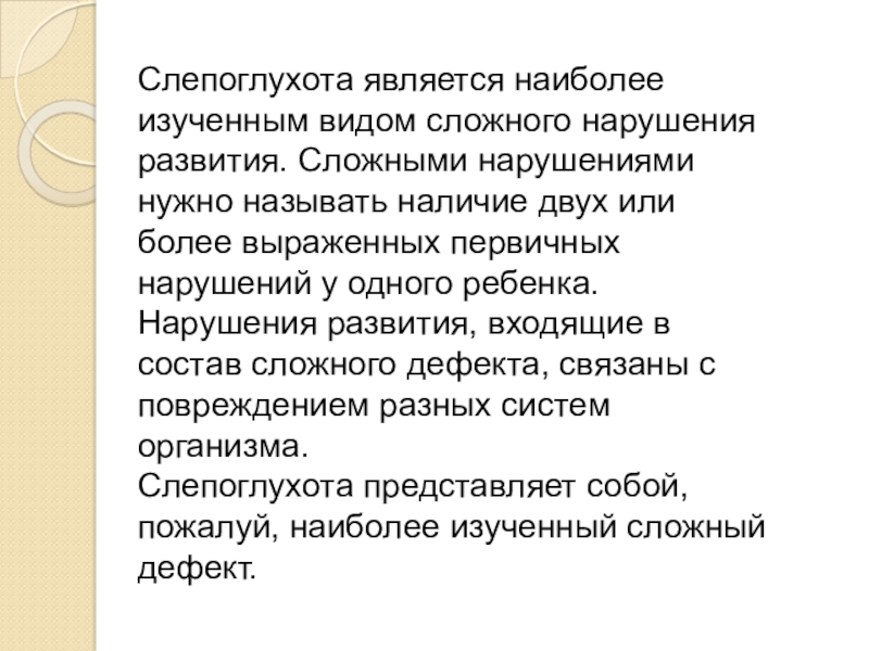 Называть наличие. Этиология слепоглухоты. Причины слепоглухоты у детей. Этиологическая классификация слепоглухоты. Слепоглухота способы общения.