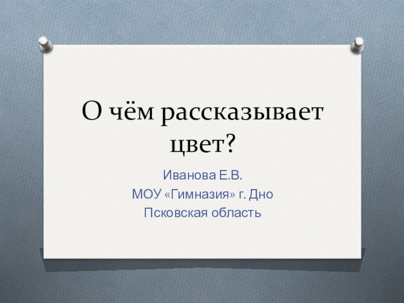 Презентация по основам православной культуры по теме о чём рассказывает цвет (3 класс)