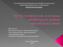 Моя профессия и английский язык