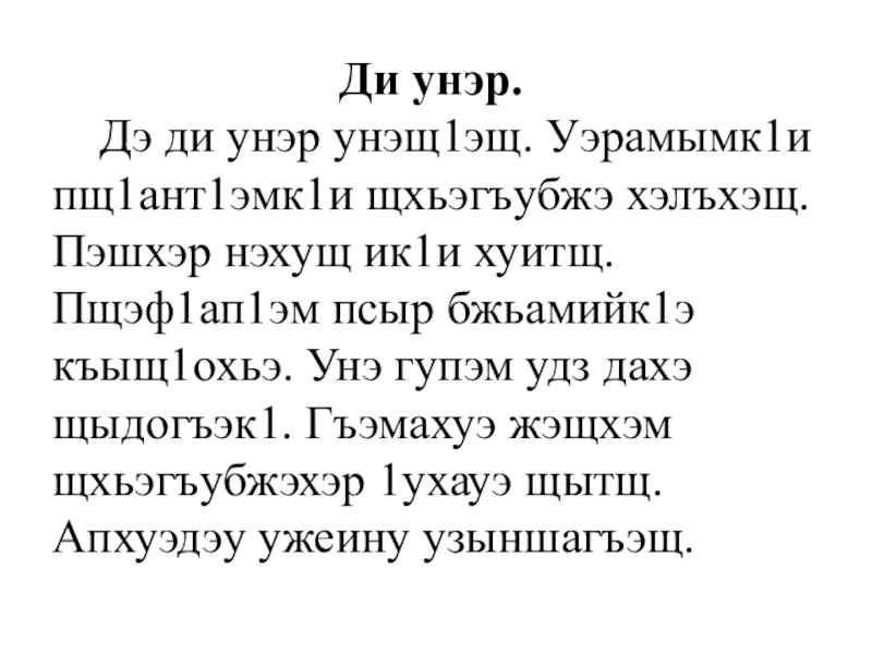 Презентация Тексты по кабардинскому языку для списывания. Ди унэр. Дэ ди Ди унэр. Дэ