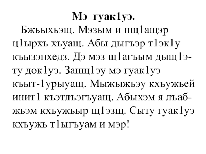 Презентация Тексты по кабардинскому языку для списывания. Мэ гуак1уэ. Бжьыхьэщ. Мэзым Мэ гуак1уэ. Бжьыхьэщ. Мэзым
