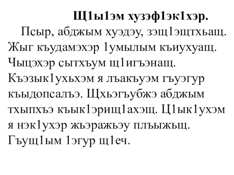 Презентация Тексты по кабардинскому языку для списывания. Щ1ы1эм хузэф1эк1хэр. Псыр, абджым хуэдэу, Щ1ы1эм хузэф1эк1хэр. Псыр, абджым хуэдэу,
