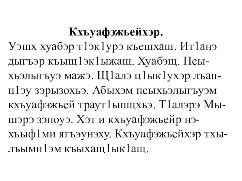 Презентация Тексты по кабардинскому языку для списывания. Кхъуафэжьейхэр. Уэшх хуабэр т1эк1урэ къешхащ. Ит1анэ Кхъуафэжьейхэр. Уэшх хуабэр т1эк1урэ къешхащ. Ит1анэ дыгъэр