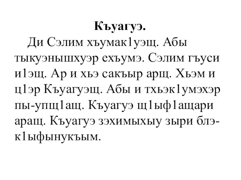 Презентация Тексты по кабардинскому языку для списывания. Къуагуэ. Ди Сэлим хъумак1уэщ. Къуагуэ. Ди Сэлим