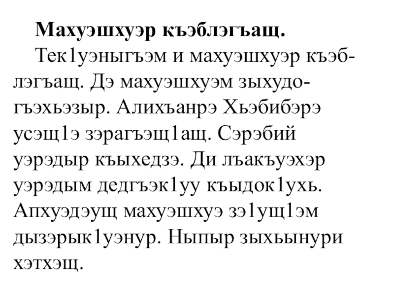 Презентация Тексты по кабардинскому языку для списывания. Махуэшхуэр къэблэгъащ. Тек1уэныгъэм и махуэшхуэр къэб-лэгъащ. Дэ махуэшхуэм зыхудо-гъэхьэзыр. Махуэшхуэр къэблэгъащ. Тек1уэныгъэм и махуэшхуэр къэб-лэгъащ. Дэ махуэшхуэм зыхудо-гъэхьэзыр. Алихъанрэ Хьэбибэрэ усэщ1э зэрагъэщ1ащ.