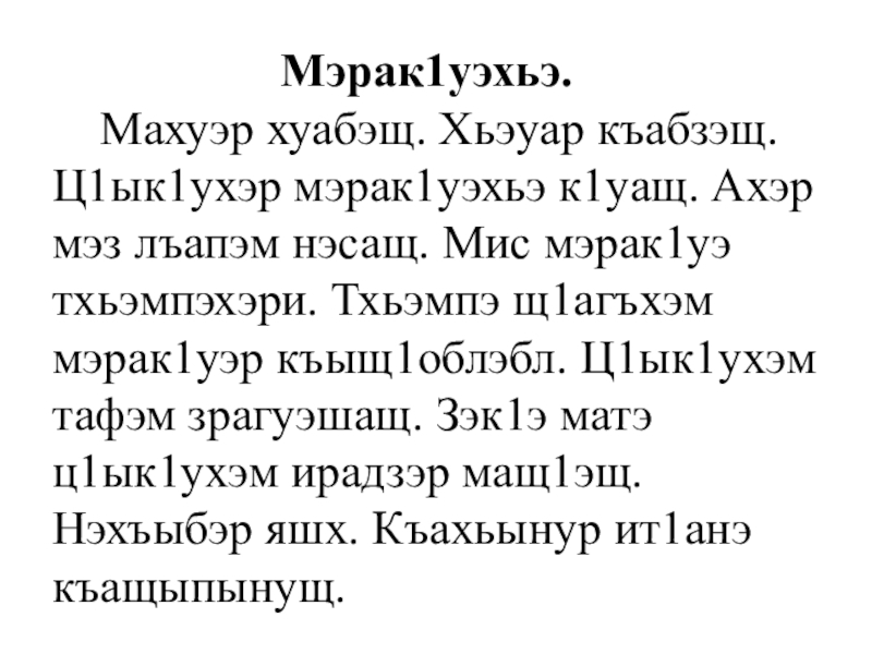 Презентация Тексты по кабардинскому языку для списывания. Мэрак1уэхьэ. Махуэр хуабэщ. Хьэуар къабзэщ. Мэрак1уэхьэ. Махуэр хуабэщ. Хьэуар къабзэщ.