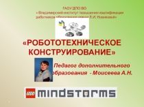 Презентация по Робототехнике и Роботоехническому конструированию