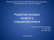 Презентация развитие силовых качеств у старшекласников