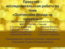 Презентация по технологии Старинные осетинские блюда из кукурузы.