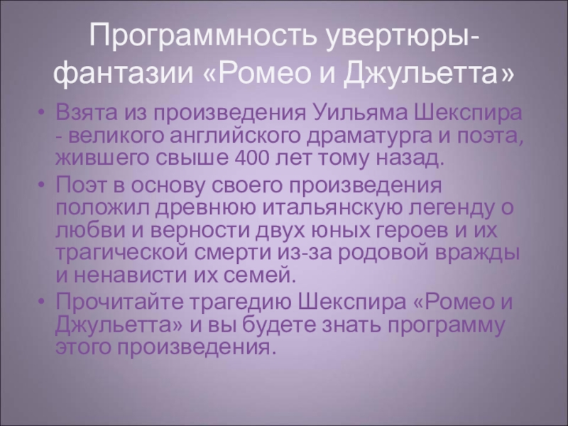 Увертюра фантазия ромео и джульетта кто написал