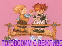 Презентация Поговорим о вежливости