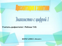 Презентация по ФЭМП Знакомство с цифрой 1