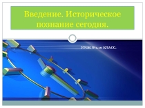 Презентация Введение. Историческое познание сегодня.