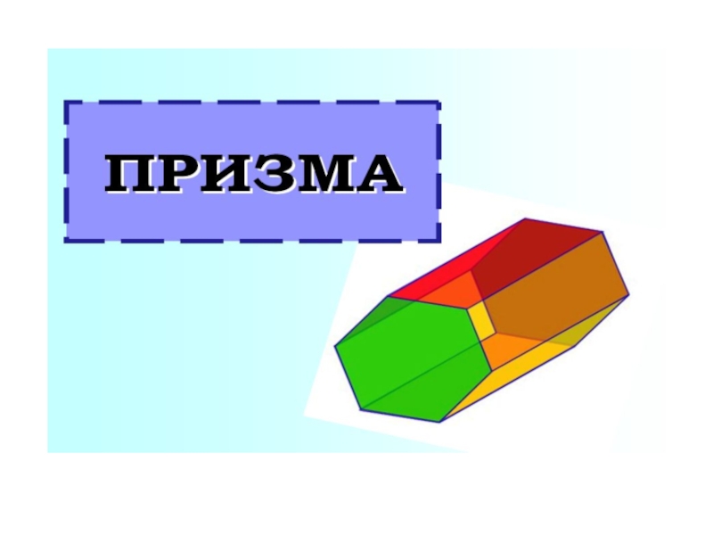 Презентация на тему призма 9 класс