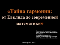 Презентация по математике Тайны гармонии
