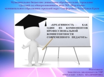 Презентация к деловой игре Креативность — как один из компонентов профессиональной компетентности современного педагога
