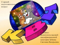 Старший – подготовительный возраст КВН