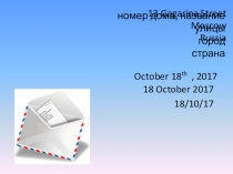 Правила написания письма личного характера (9 - 11 класс)