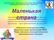 Инновационный продукт №Маленькая страна