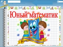 Презентация к занятию кружка Занимательная математика. 3 класс. Занятие №5.