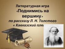 Презентация к уроку Литературная игра по рассказу Л.Н. Толстого Кавказский пленник