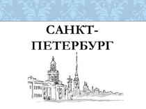 Презентация к классному часу на тему Наш город Санкт-Петербург  ( 1 класс)