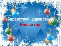 Презентация Новый год у ворот