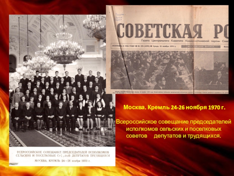 24 26 ноября. Заседание председателей по географии презентация. 23 Ноября 1970 событие. Газета годовщина 7 ноября 1970 года.