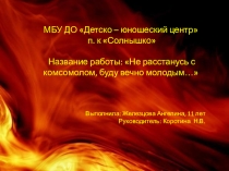 Не расстанусь с комсомолом, буду вечно молодым...