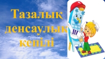 Жаратылыстану пәнінен презентация Тазалық - денсаулық кепілі (1 класс)