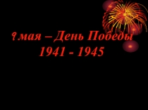 Презентация к уроку окружающего мира  День Победы