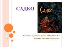 Презентация первый класс Садко
