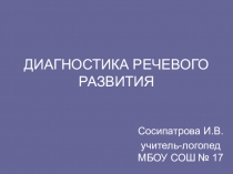 Презентация ДИАГНОСТИКА РЕЧЕВОГО РАЗВИТИЯ