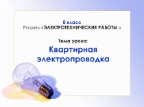 Презентация по технологии Квартирная электропроводка