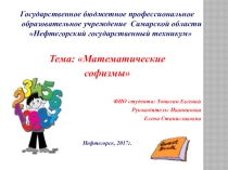 Презентация по математике на тему: Математические софизмы
