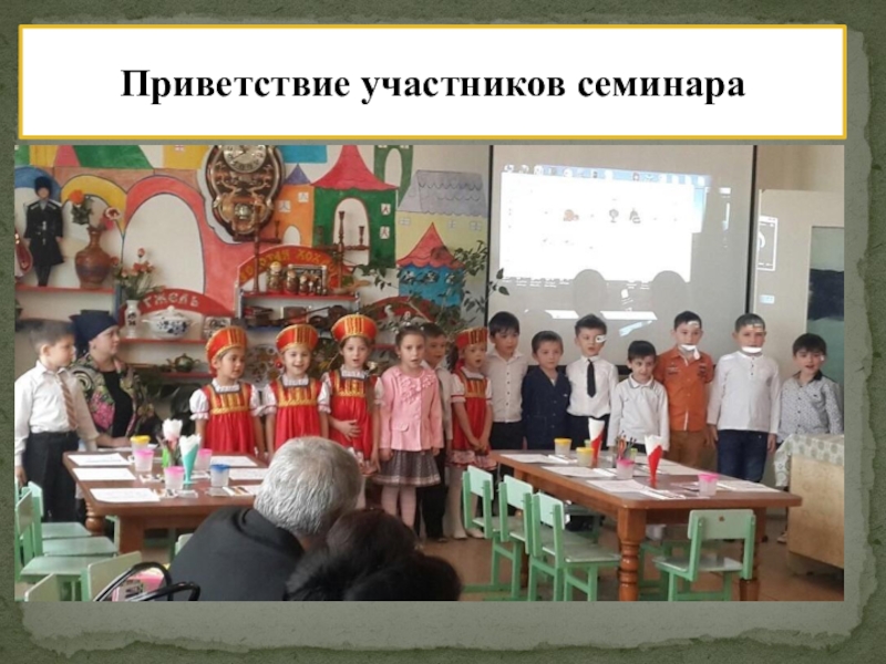 РМО Слагаемые успеха: Педагогическая студия Проект индивидуализации предметно – пространственной среды ДОУ. Приветствие участников семинара Приветствие участников семинара