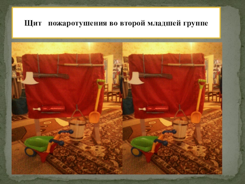 РМО Слагаемые успеха: Педагогическая студия Проект индивидуализации предметно – пространственной среды ДОУ. Щит пожаротушения во второй младшей группе Щит пожаротушения во второй младшей группе