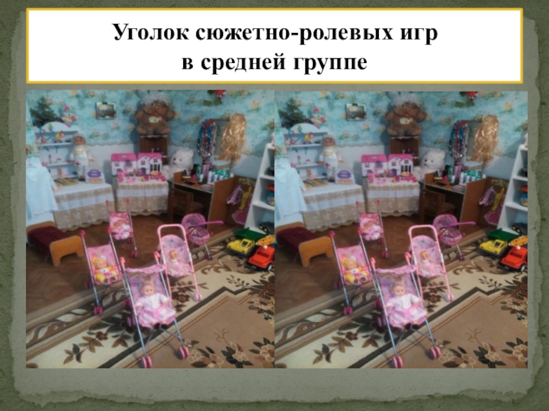 РМО Слагаемые успеха: Педагогическая студия Проект индивидуализации предметно – пространственной среды ДОУ. Уголок сюжетно-ролевых игр в средней группе Уголок сюжетно-ролевых игр в средней группе