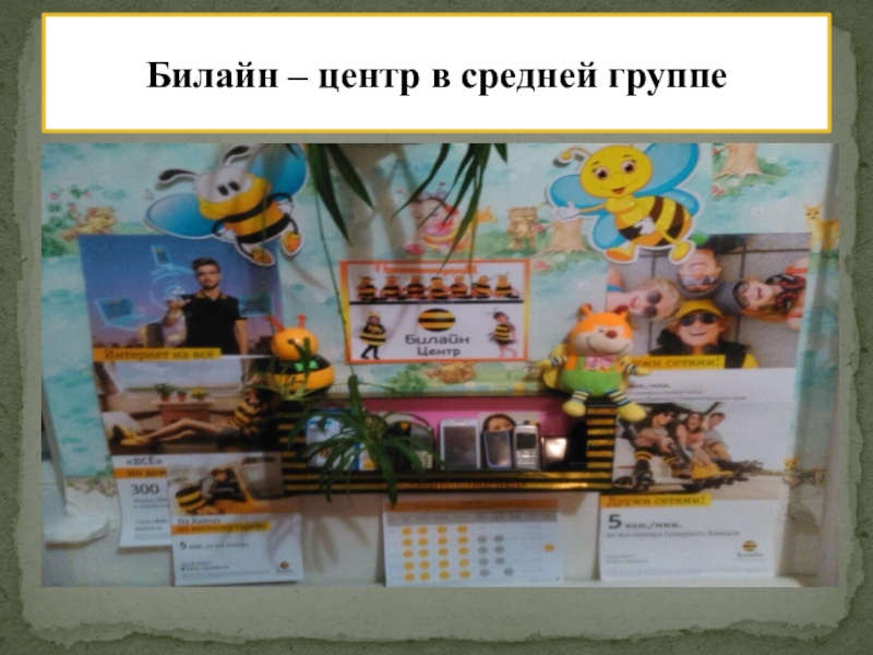 РМО Слагаемые успеха: Педагогическая студия Проект индивидуализации предметно – пространственной среды ДОУ. Билайн – центр в средней группе Билайн – центр в средней группе