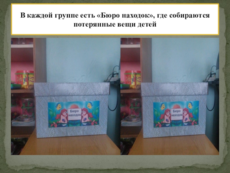 РМО Слагаемые успеха: Педагогическая студия Проект индивидуализации предметно – пространственной среды ДОУ. В каждой группе есть «Бюро находок», где собираются потерянные вещи детей В каждой группе есть «Бюро находок», где собираются потерянные вещи детей