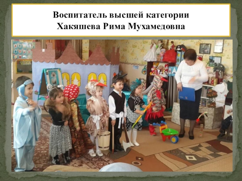 РМО Слагаемые успеха: Педагогическая студия Проект индивидуализации предметно – пространственной среды ДОУ. Воспитатель высшей категории Хакяшева Рима Мухамедовна Воспитатель высшей категории Хакяшева Рима Мухамедовна