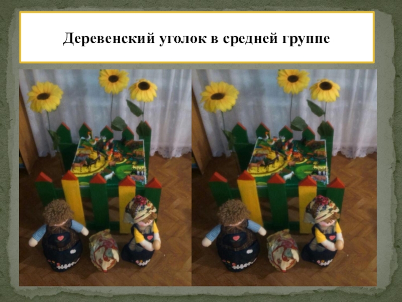 РМО Слагаемые успеха: Педагогическая студия Проект индивидуализации предметно – пространственной среды ДОУ. Деревенский уголок в средней группе Деревенский уголок в средней группе