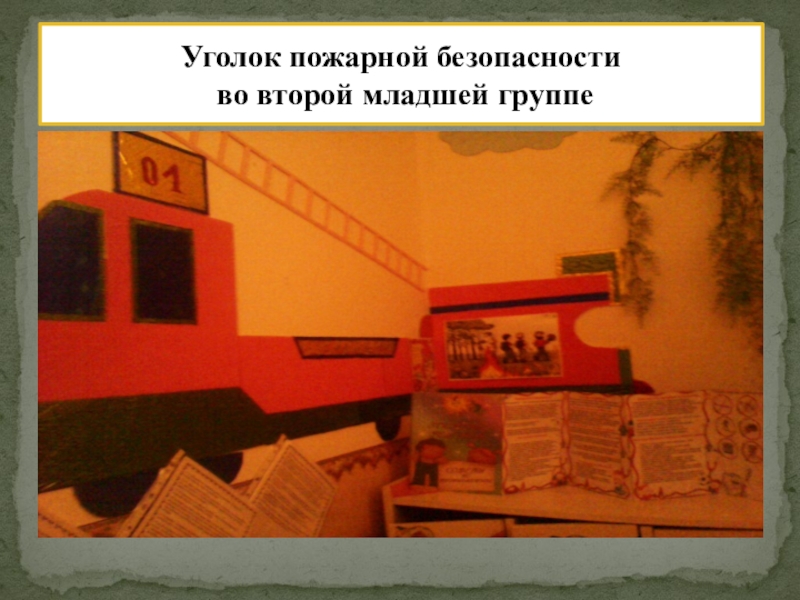 РМО Слагаемые успеха: Педагогическая студия Проект индивидуализации предметно – пространственной среды ДОУ. Уголок пожарной безопасности во второй младшей группе Уголок пожарной безопасности во второй младшей группе