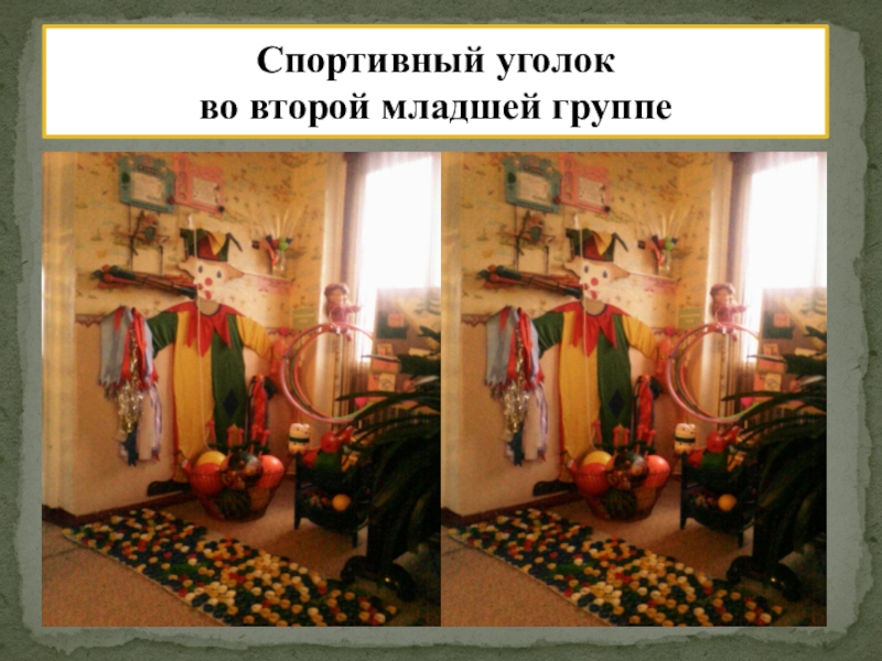 РМО Слагаемые успеха: Педагогическая студия Проект индивидуализации предметно – пространственной среды ДОУ. Спортивный уголок во второй младшей группе Спортивный уголок во второй младшей группе